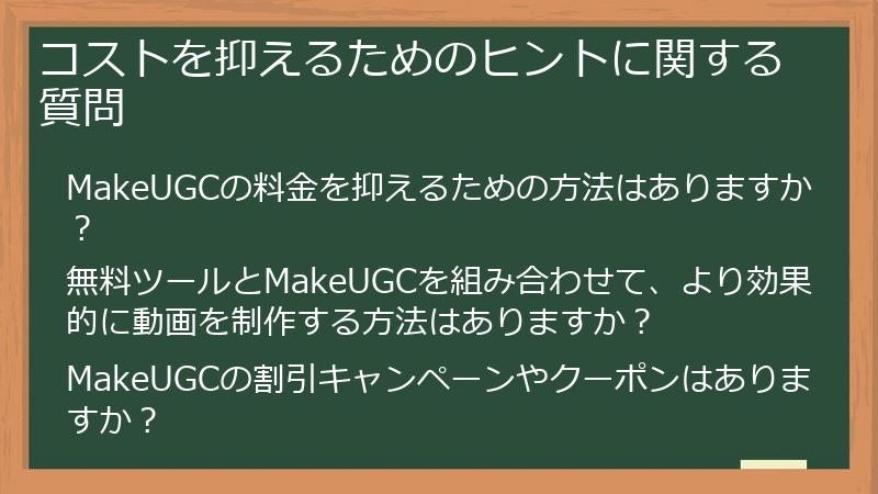コストを抑えるためのヒントに関する質問