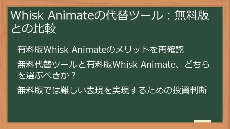 Whisk Animateの代替ツール：無料版との比較