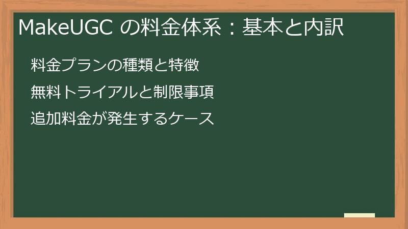 MakeUGC の料金体系：基本と内訳