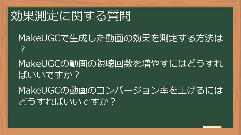 効果測定に関する質問