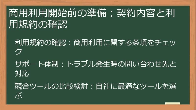 商用利用開始前の準備：契約内容と利用規約の確認
