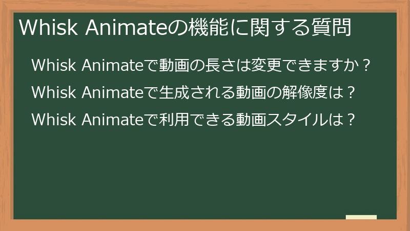 Whisk Animateの機能に関する質問
