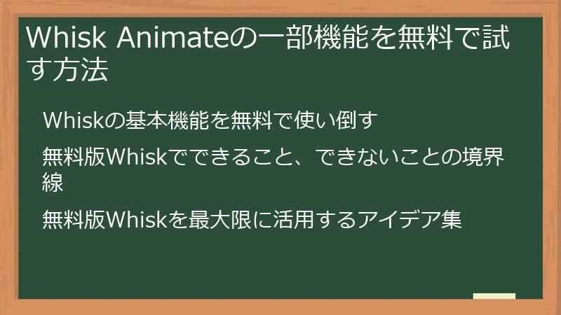 Whisk Animateの一部機能を無料で試す方法
