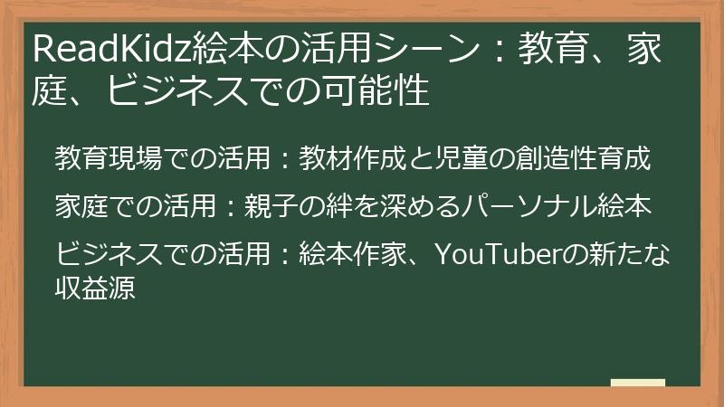 ReadKidz絵本の活用シーン：教育、家庭、ビジネスでの可能性