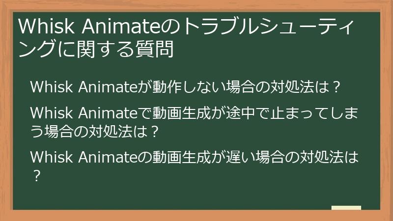 Whisk Animateのトラブルシューティングに関する質問