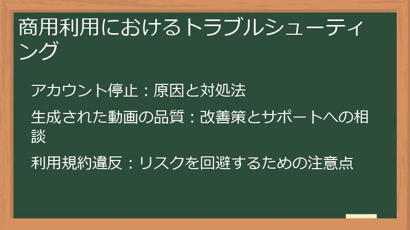 商用利用におけるトラブルシューティング