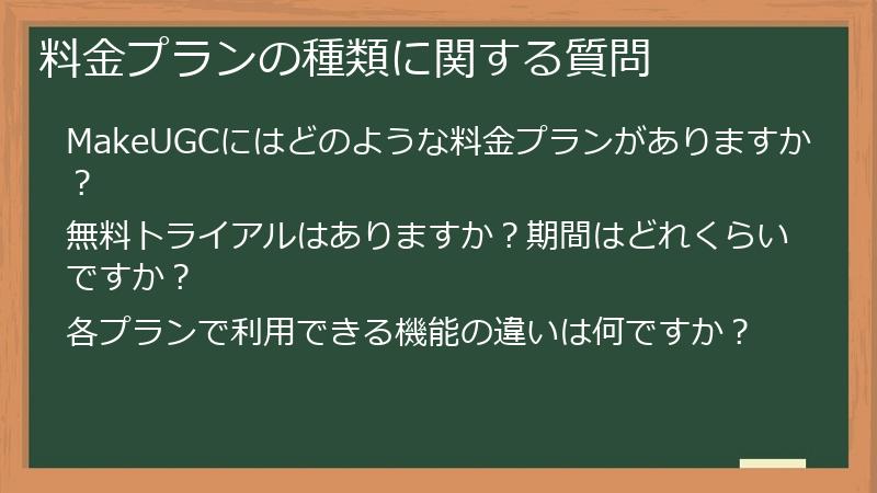 料金プランの種類に関する質問