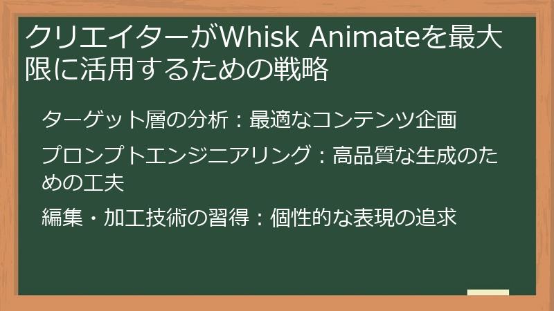 クリエイターがWhisk Animateを最大限に活用するための戦略