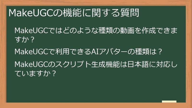 MakeUGCの機能に関する質問