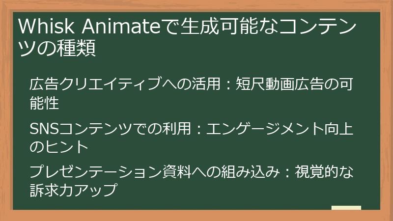 Whisk Animateで生成可能なコンテンツの種類