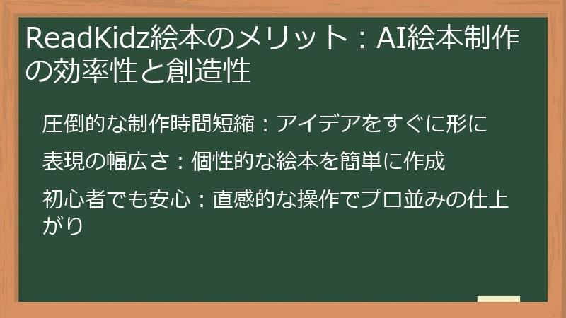 ReadKidz絵本のメリット：AI絵本制作の効率性と創造性