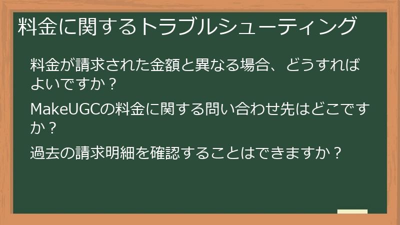 料金に関するトラブルシューティング