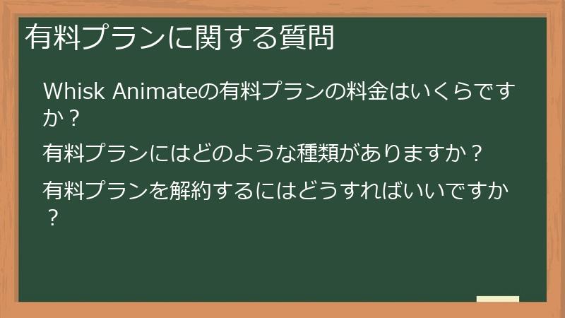 有料プランに関する質問