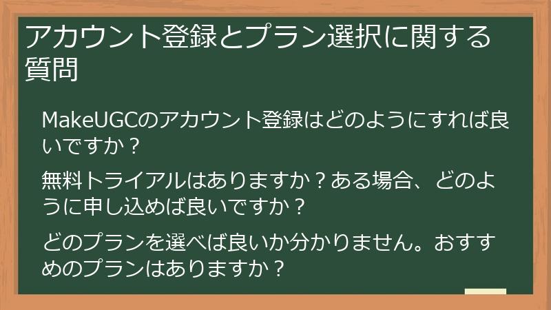 アカウント登録とプラン選択に関する質問