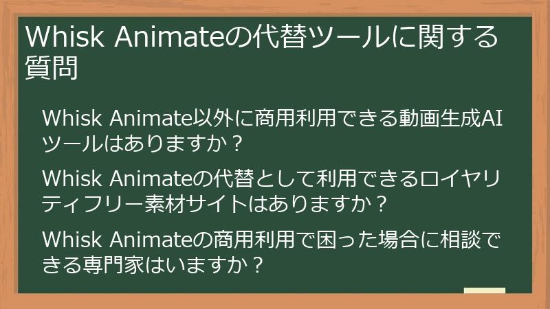Whisk Animateの代替ツールに関する質問