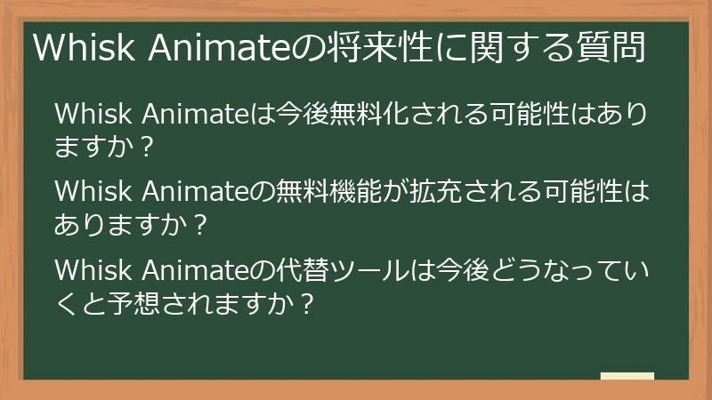 Whisk Animateの将来性に関する質問