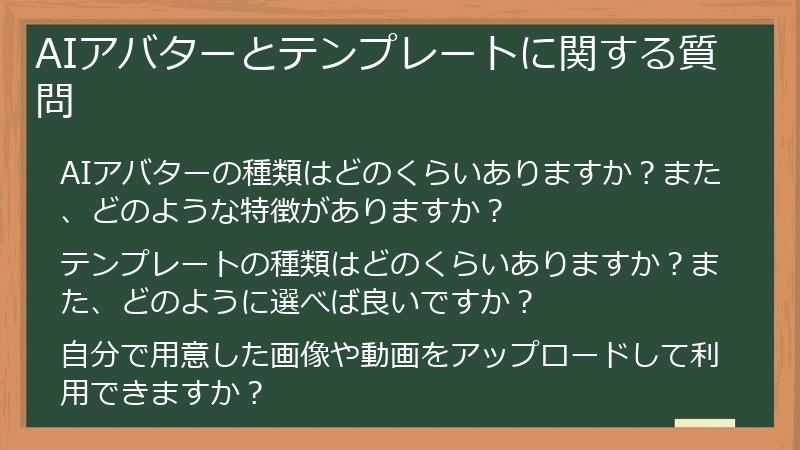AIアバターとテンプレートに関する質問