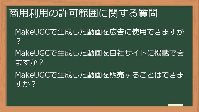 商用利用の許可範囲に関する質問