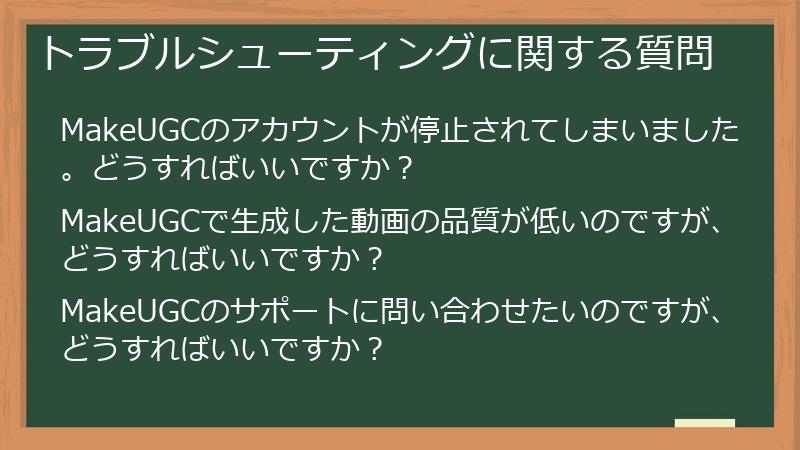 トラブルシューティングに関する質問