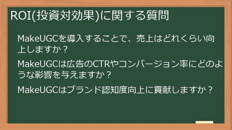 ROI(投資対効果)に関する質問