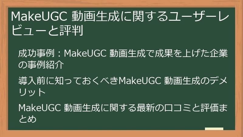 MakeUGC 動画生成に関するユーザーレビューと評判