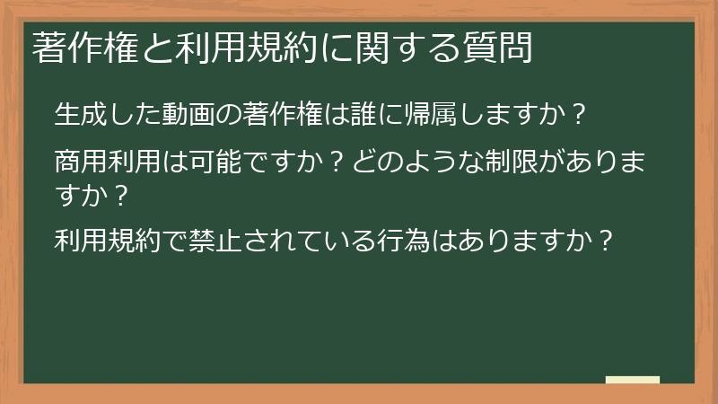 著作権と利用規約に関する質問