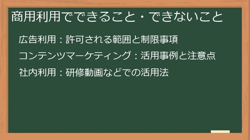 商用利用でできること・できないこと