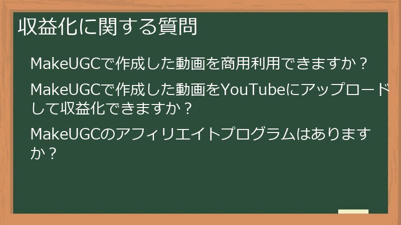 収益化に関する質問
