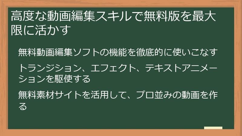 高度な動画編集スキルで無料版を最大限に活かす