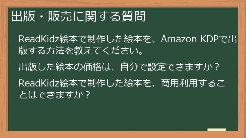 出版・販売に関する質問