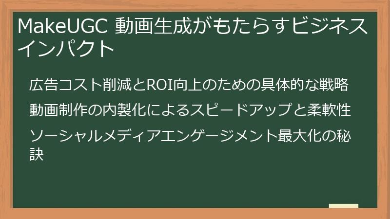 MakeUGC 動画生成がもたらすビジネスインパクト