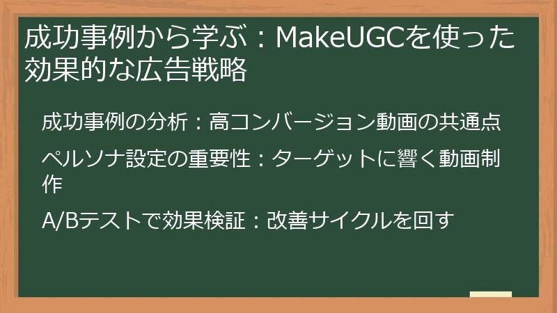成功事例から学ぶ：MakeUGCを使った効果的な広告戦略