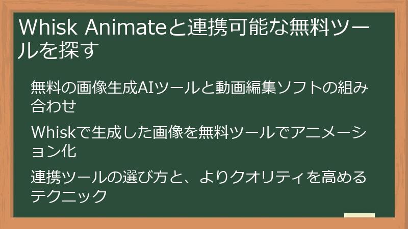 Whisk Animateと連携可能な無料ツールを探す