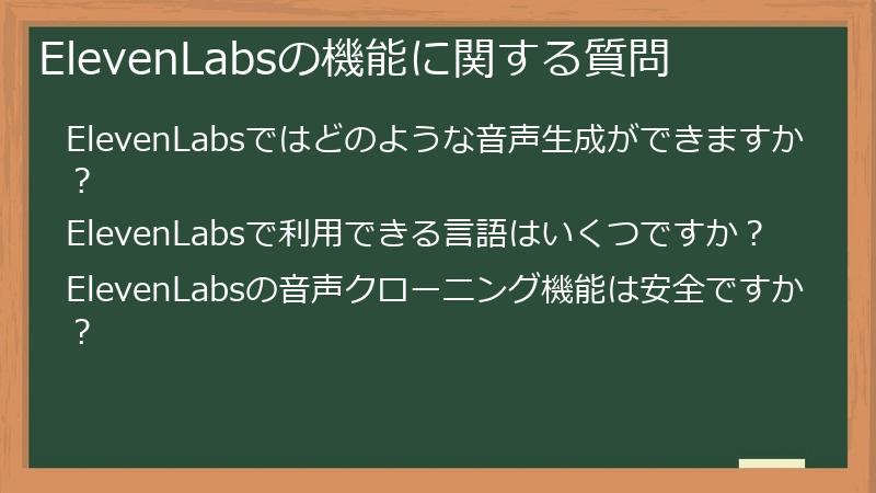 ElevenLabsの機能に関する質問