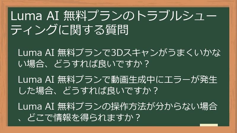Luma AI 無料プランのトラブルシューティングに関する質問