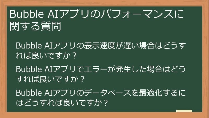 Bubble AIアプリのパフォーマンスに関する質問