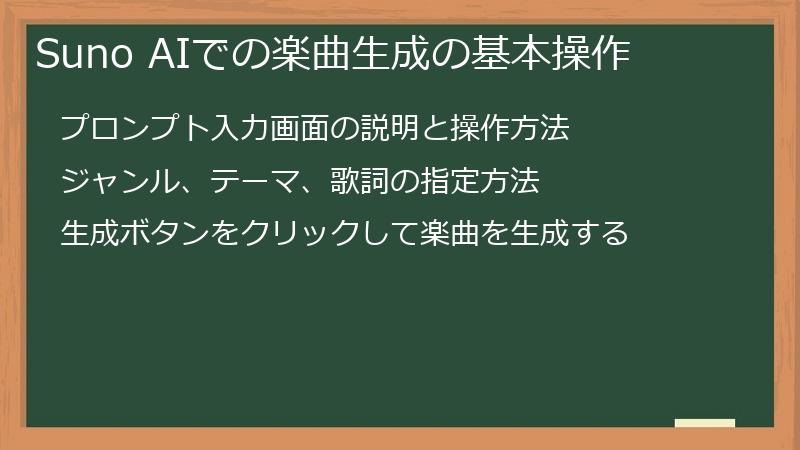 Suno AIでの楽曲生成の基本操作