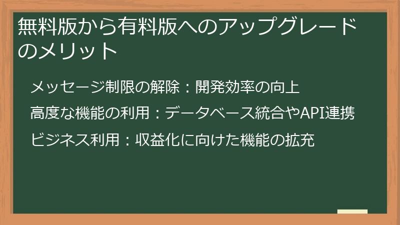 無料版から有料版へのアップグレードのメリット