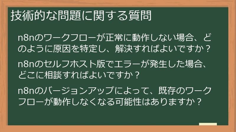 技術的な問題に関する質問
