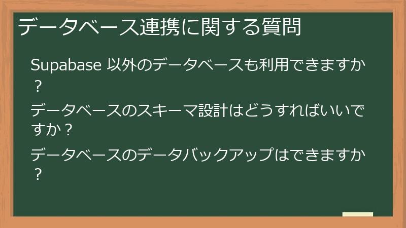 データベース連携に関する質問