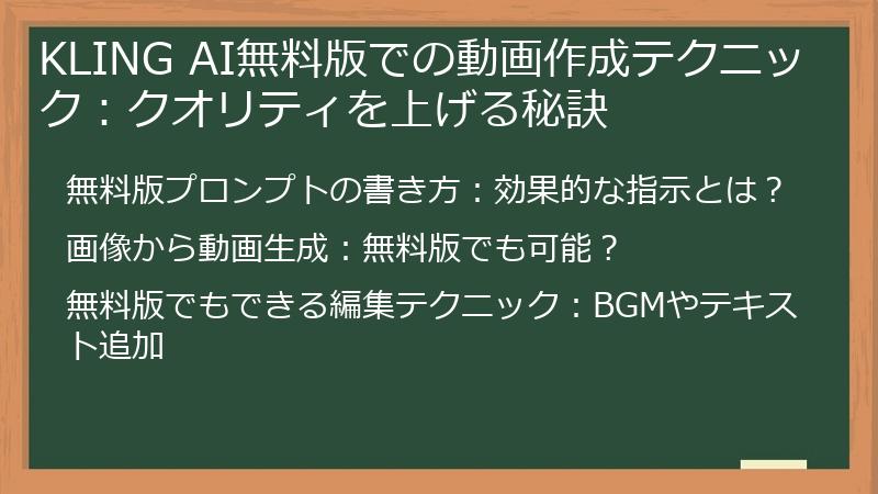 KLING AI無料版での動画作成テクニック：クオリティを上げる秘訣