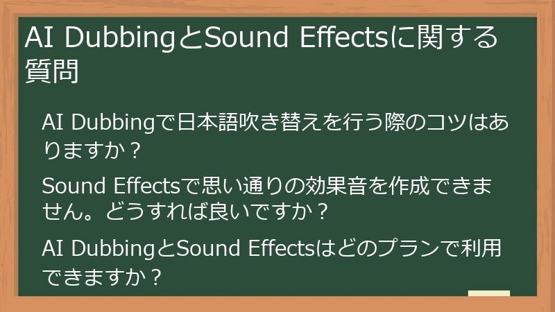 AI DubbingとSound Effectsに関する質問