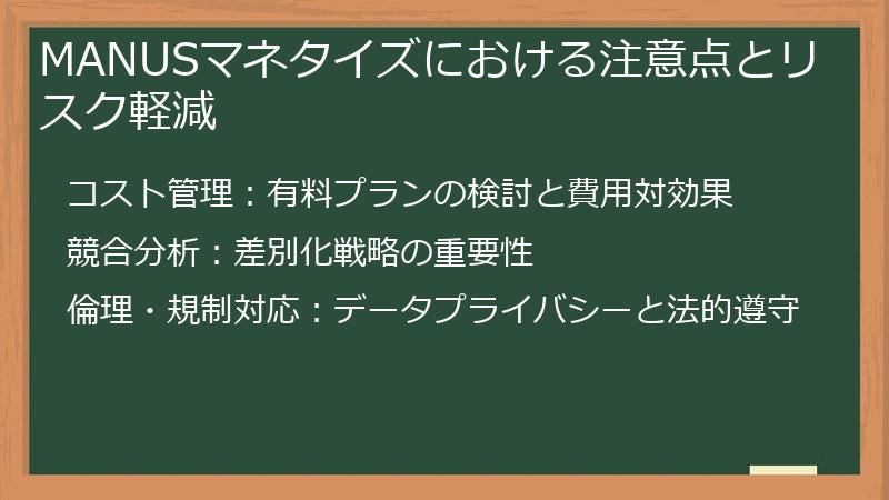 MANUSマネタイズにおける注意点とリスク軽減