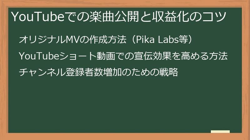 YouTubeでの楽曲公開と収益化のコツ