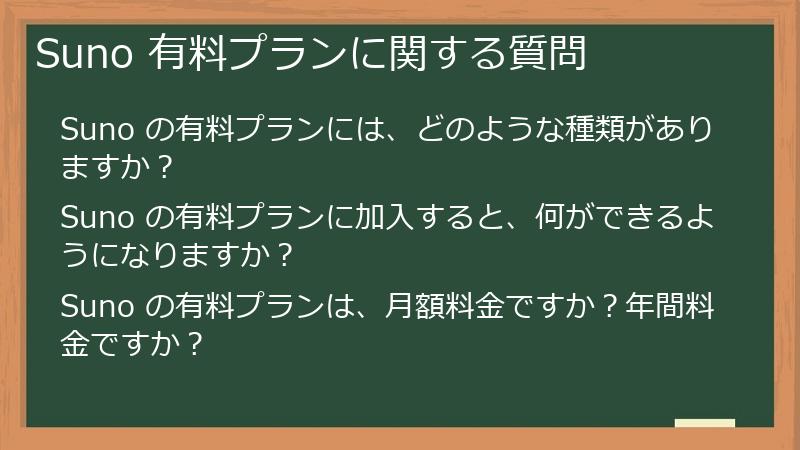 Suno 有料プランに関する質問