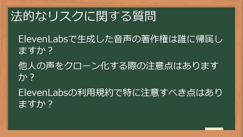 法的なリスクに関する質問