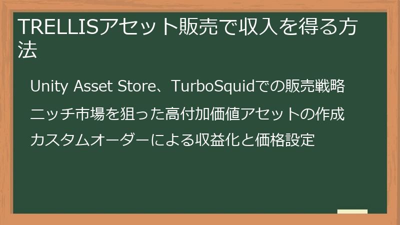 TRELLISアセット販売で収入を得る方法