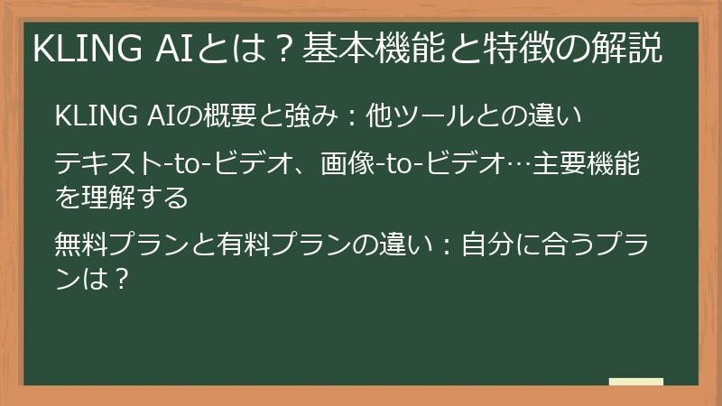 KLING AIとは?基本機能と特徴の解説