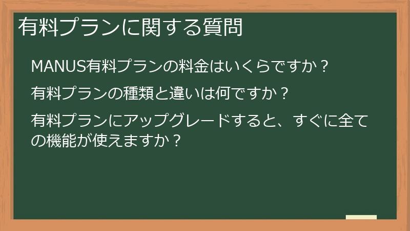 有料プランに関する質問