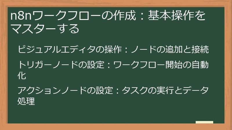n8nワークフローの作成：基本操作をマスターする